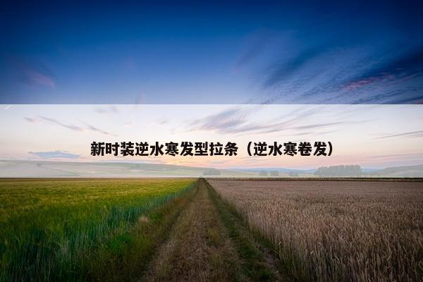 新时装逆水寒发型拉条（逆水寒卷发）