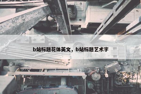 b站标题花体英文，b站标题艺术字