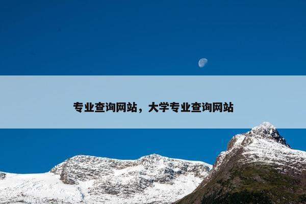 专业查询网站，大学专业查询网站