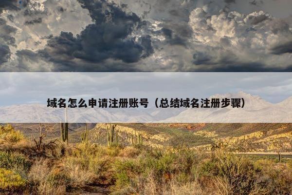 域名怎么申请注册账号（总结域名注册步骤）