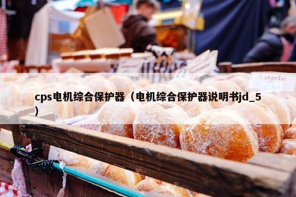 cps电机综合保护器（电机综合保护器说明书jd_5）
