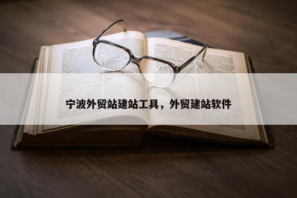 宁波外贸站建站工具，外贸建站软件