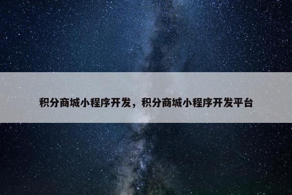 积分商城小程序开发，积分商城小程序开发平台
