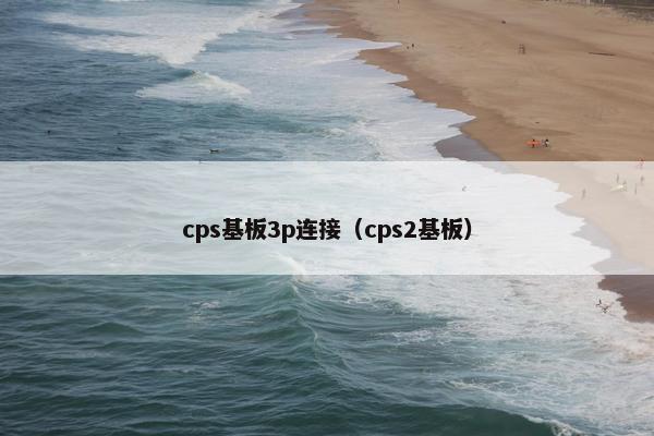 cps基板3p连接（cps2基板）