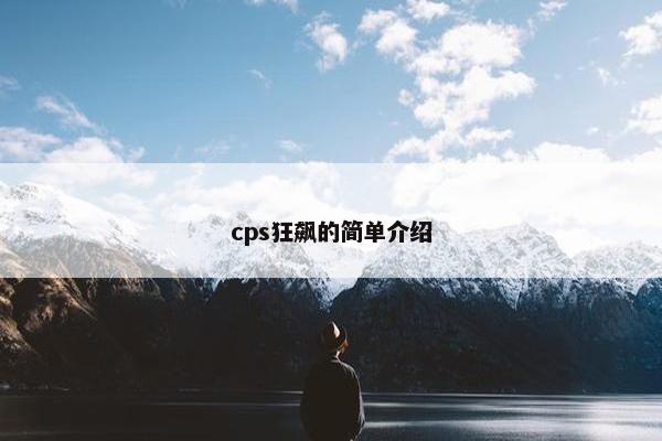cps狂飙的简单介绍