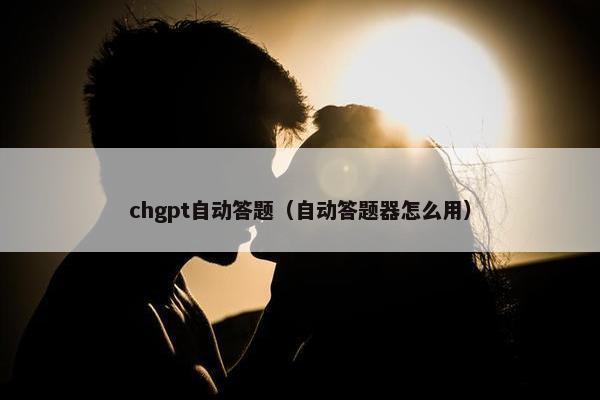 chgpt自动答题（自动答题器怎么用）