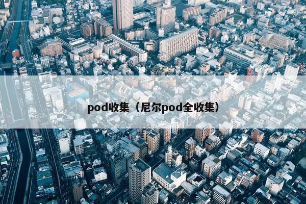 pod收集（尼尔pod全收集）