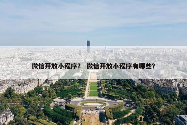 微信开放小程序？ 微信开放小程序有哪些？