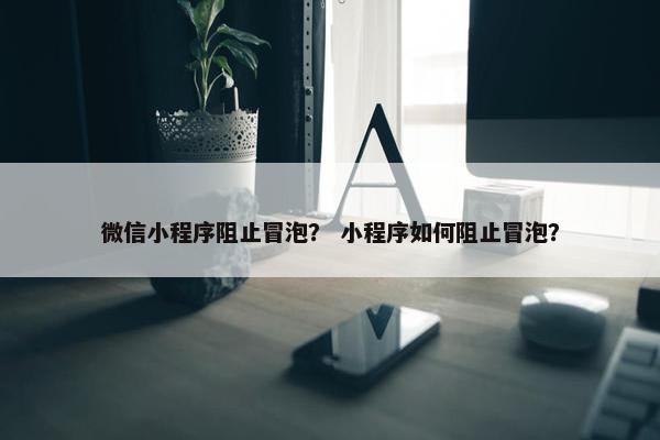 微信小程序阻止冒泡？ 小程序如何阻止冒泡？