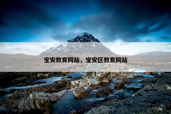 宝安教育网站，宝安区教育网站
