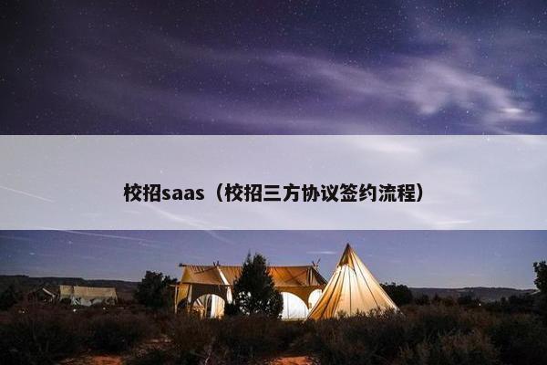 校招saas（校招三方协议签约流程）