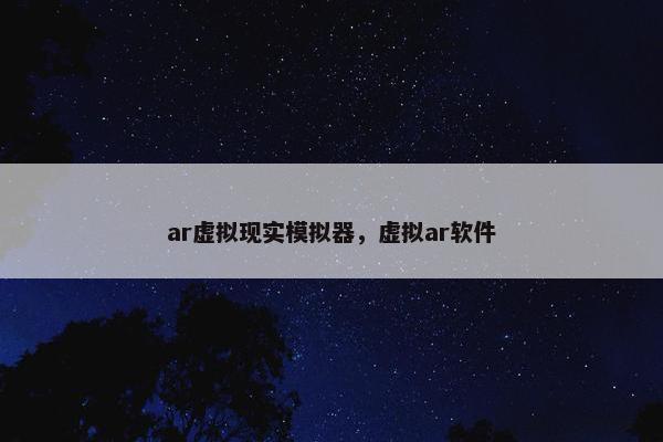 ar虚拟现实模拟器，虚拟ar软件