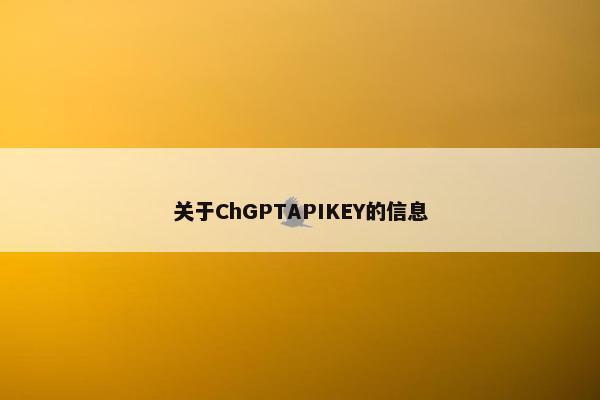 关于ChGPTAPIKEY的信息