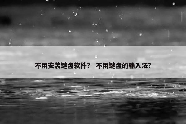 不用安装键盘软件？ 不用键盘的输入法？