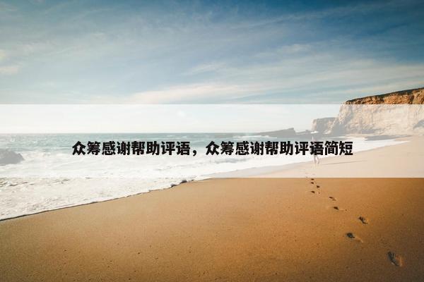 众筹感谢帮助评语，众筹感谢帮助评语简短