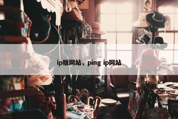 ip版网站，ping ip网站
