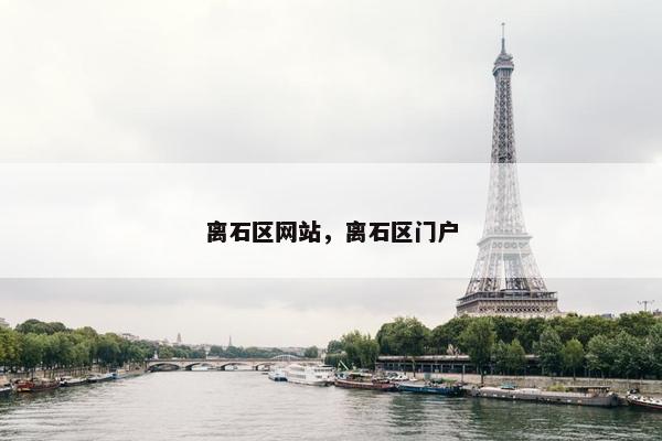 离石区网站，离石区门户