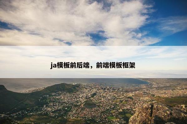 ja模板前后端，前端模板框架
