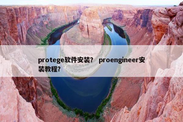 protege软件安装？ proengineer安装教程？