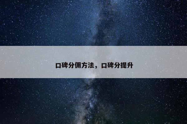 口碑分佣方法，口碑分提升
