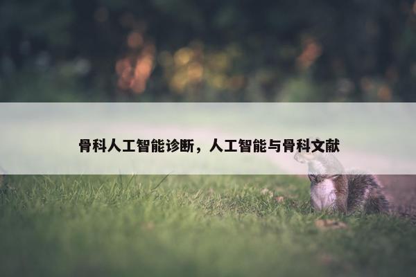骨科人工智能诊断，人工智能与骨科文献