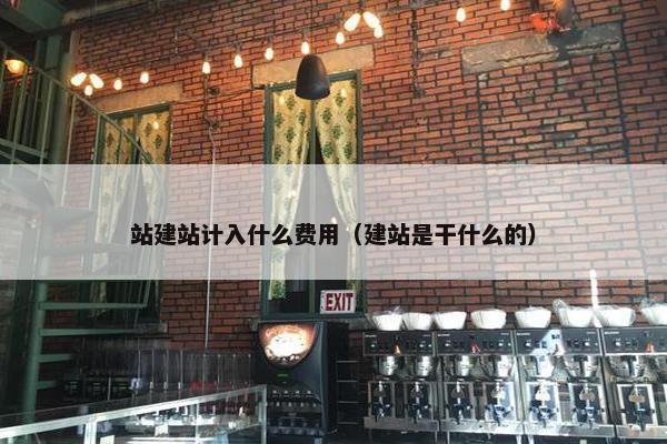 站建站计入什么费用（建站是干什么的）