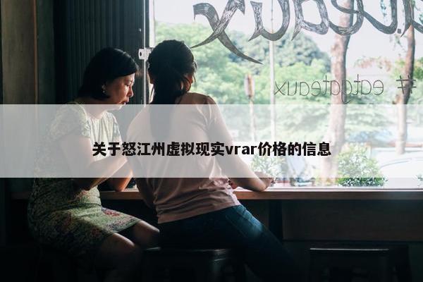 关于怒江州虚拟现实vrar价格的信息