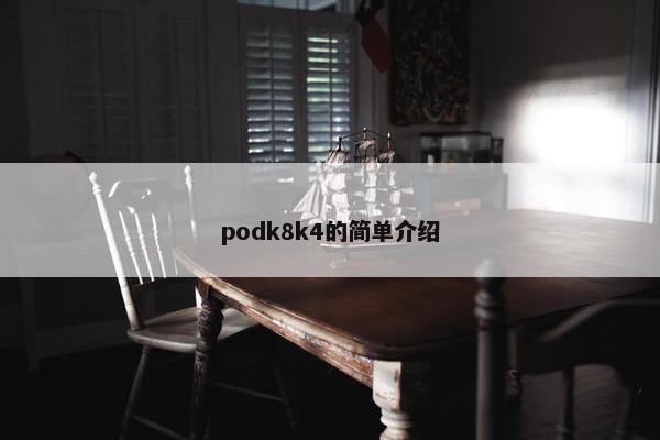 podk8k4的简单介绍