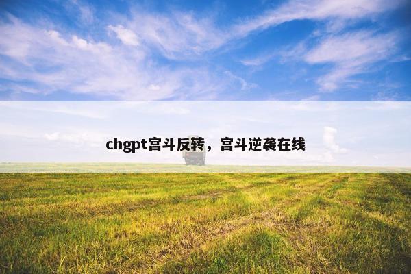 chgpt宫斗反转，宫斗逆袭在线