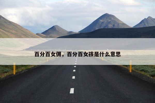 百分百女佣，百分百女孩是什么意思