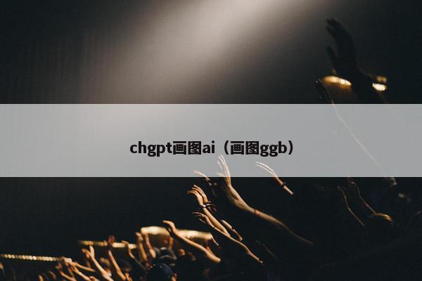 chgpt画图ai（画图ggb）
