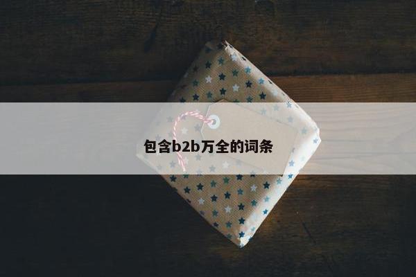 包含b2b万全的词条