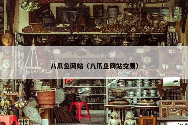 八爪鱼网站（八爪鱼网站交易）