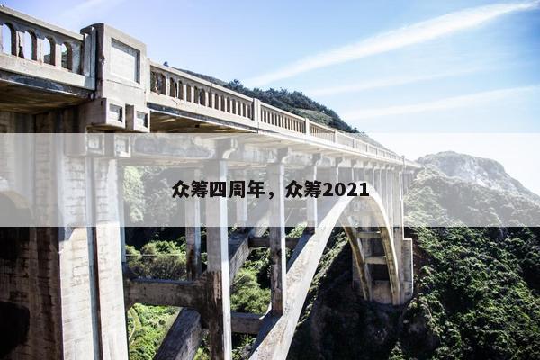 众筹四周年，众筹2021
