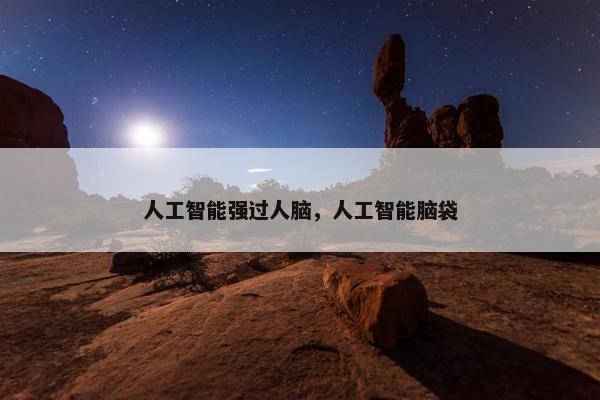 人工智能强过人脑，人工智能脑袋
