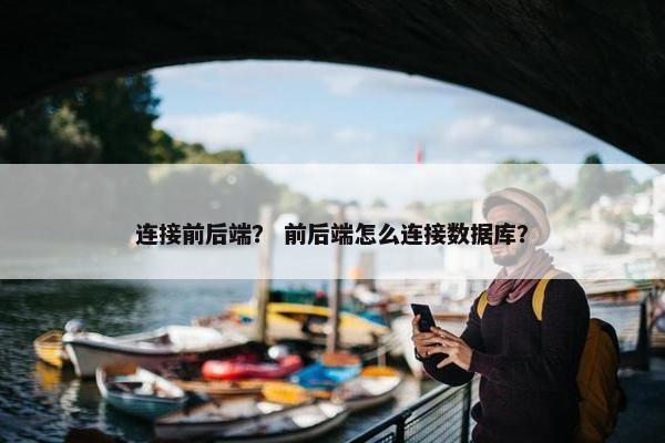连接前后端？ 前后端怎么连接数据库？