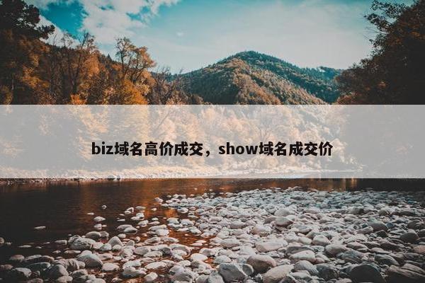 biz域名高价成交，show域名成交价