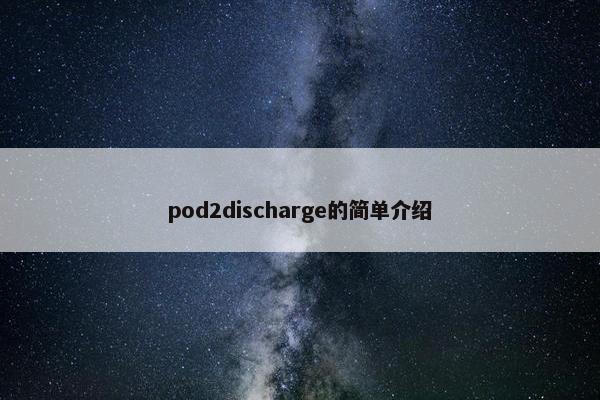 pod2discharge的简单介绍