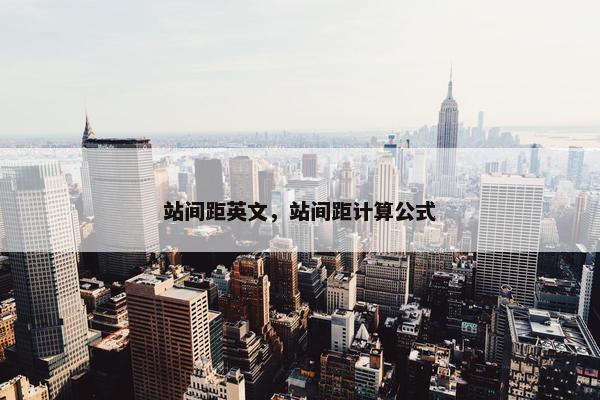 站间距英文，站间距计算公式