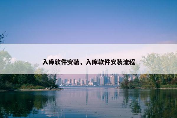 入库软件安装，入库软件安装流程