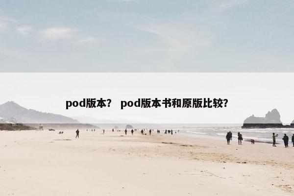 pod版本？ pod版本书和原版比较？