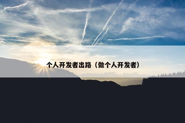 个人开发者出路（做个人开发者）