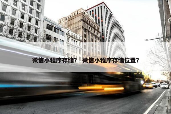 微信小程序存储？ 微信小程序存储位置？
