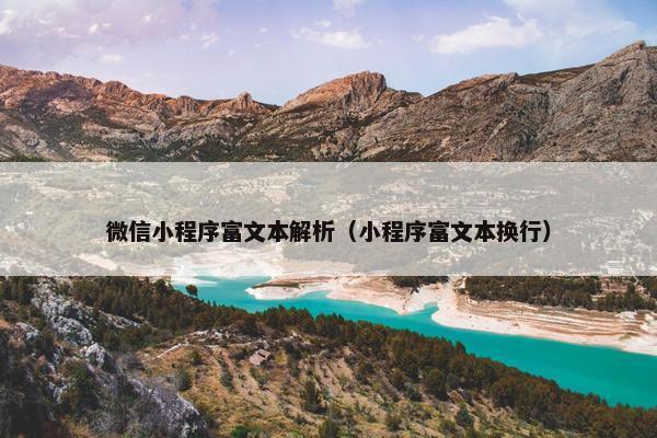 微信小程序富文本解析（小程序富文本换行）