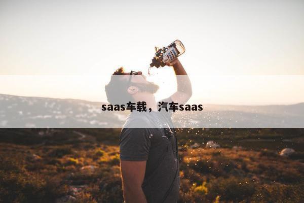 saas车载，汽车saas
