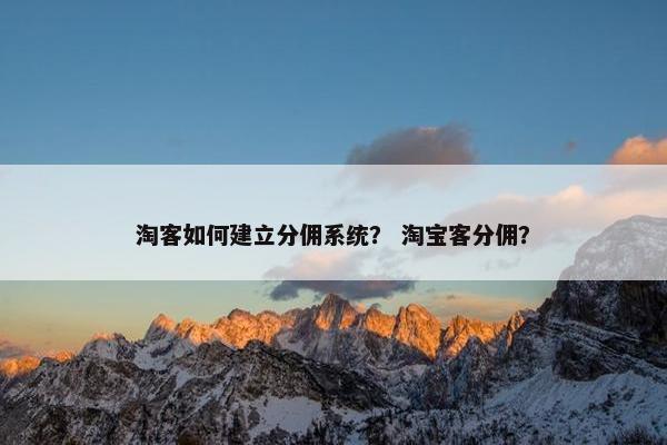 淘客如何建立分佣系统？ 淘宝客分佣？