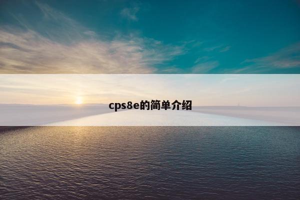 cps8e的简单介绍
