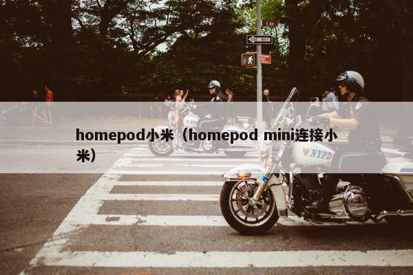 homepod小米（homepod mini连接小米）