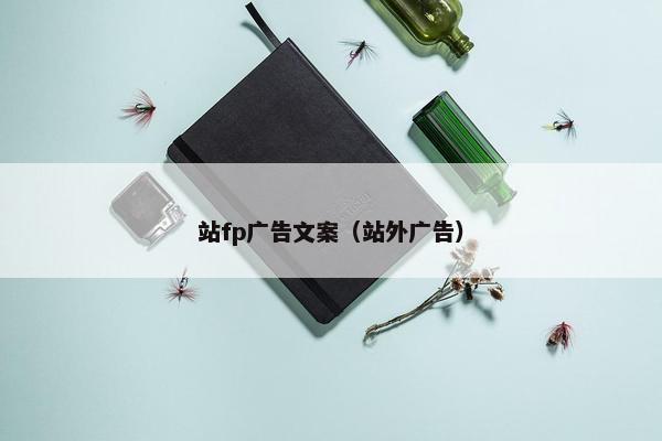 站fp广告文案（站外广告）