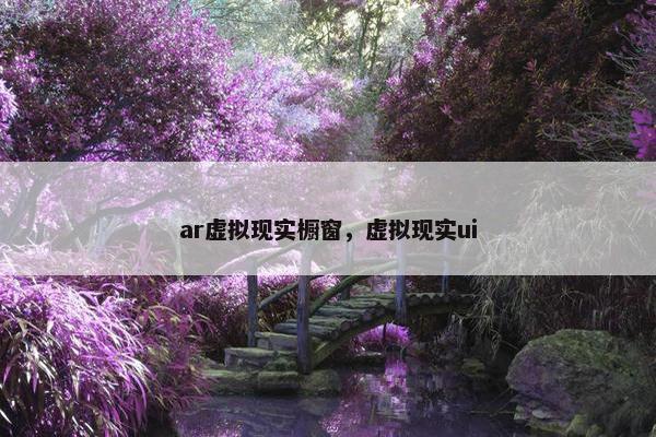 ar虚拟现实橱窗，虚拟现实ui